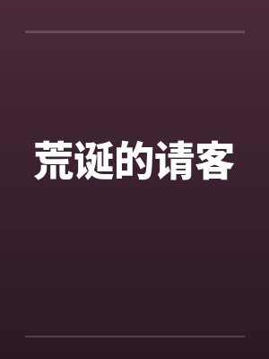 荒诞的请客封面