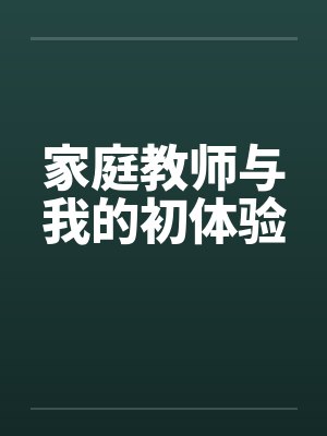 家庭教师与我的初体验封面
