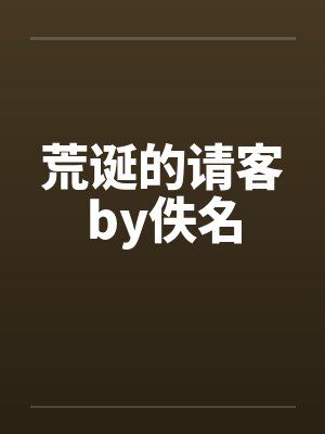 荒诞的请客by佚名封面