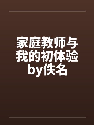 家庭教师与我的初体验by佚名封面