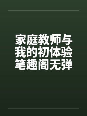 家庭教师与我的初体验笔趣阁无弹窗封面