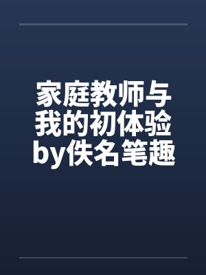 家庭教师与我的初体验by佚名笔趣阁无弹窗封面