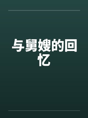 与舅嫂的回忆封面
