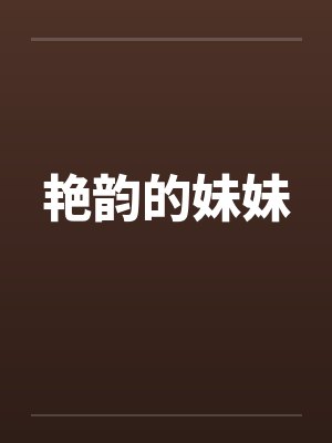 艳韵的妹妹封面