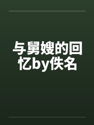 与舅嫂的回忆by佚名封面