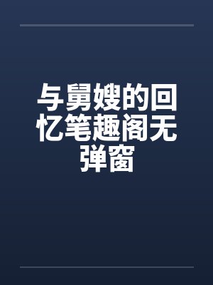 与舅嫂的回忆笔趣阁无弹窗封面