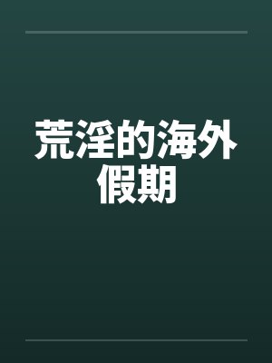 荒淫的海外假期封面
