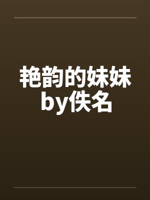 艳韵的妹妹by佚名封面