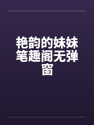 艳韵的妹妹笔趣阁无弹窗封面