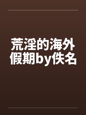 荒淫的海外假期by佚名封面