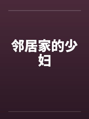 邻居家的少妇封面