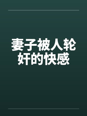 妻子被人轮奸的快感封面