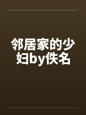 邻居家的少妇by佚名封面