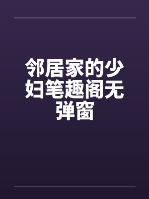 邻居家的少妇笔趣阁无弹窗封面