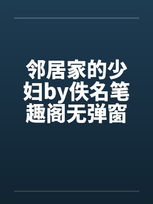 邻居家的少妇by佚名笔趣阁无弹窗封面