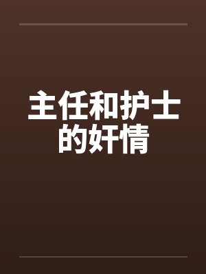 主任和护士的奸情封面