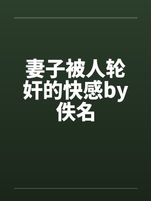 妻子被人轮奸的快感by佚名封面
