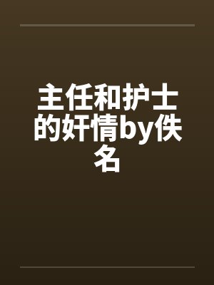 主任和护士的奸情by佚名封面