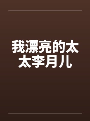 我漂亮的太太李月儿封面