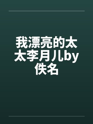 我漂亮的太太李月儿by佚名封面