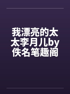 我漂亮的太太李月儿by佚名笔趣阁无弹窗封面