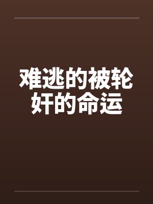 难逃的被轮奸的命运封面