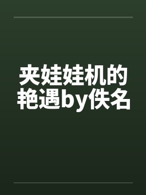 夹娃娃机的艳遇by佚名封面