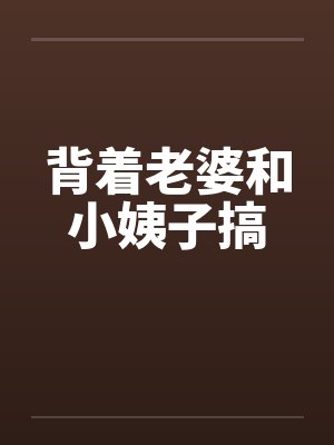 背着老婆和小姨子搞封面