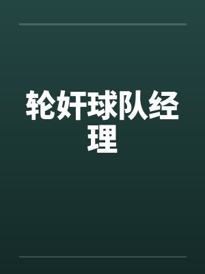 轮奸球队经理封面