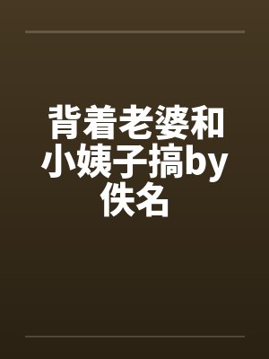 背着老婆和小姨子搞by佚名封面
