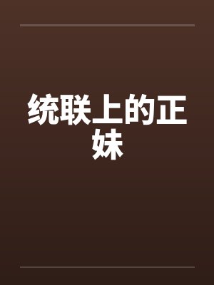 统联上的正妹封面