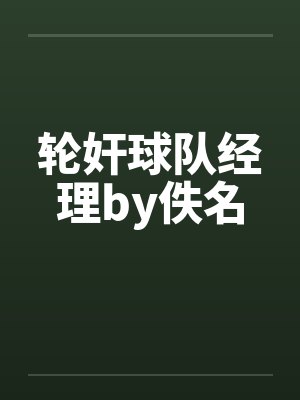 轮奸球队经理by佚名封面