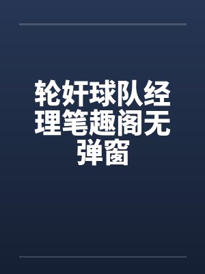 轮奸球队经理笔趣阁无弹窗封面