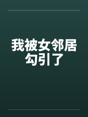 我被女邻居勾引了封面