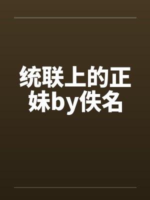 统联上的正妹by佚名封面
