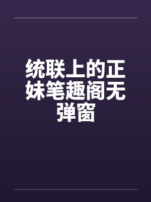 统联上的正妹笔趣阁无弹窗封面