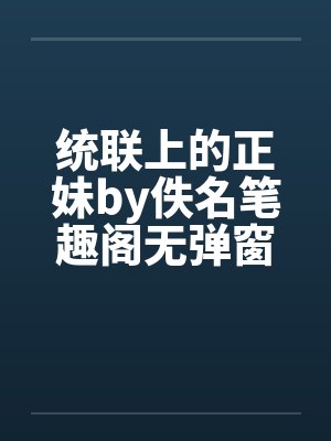 统联上的正妹by佚名笔趣阁无弹窗封面