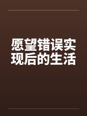 愿望错误实现后的生活封面