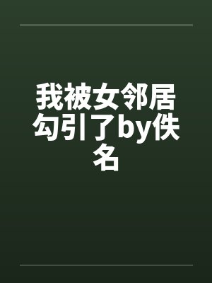 我被女邻居勾引了by佚名封面
