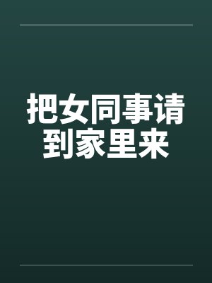 把女同事请到家里来封面