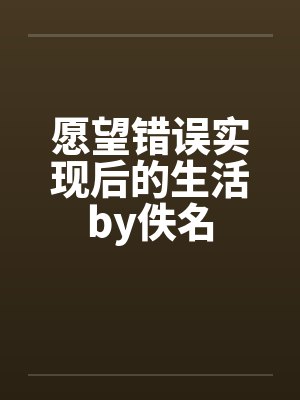 愿望错误实现后的生活by佚名封面