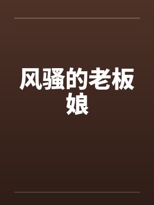 风骚的老板娘封面