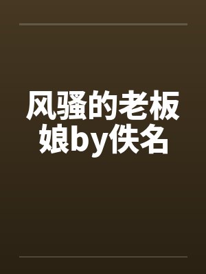 风骚的老板娘by佚名封面