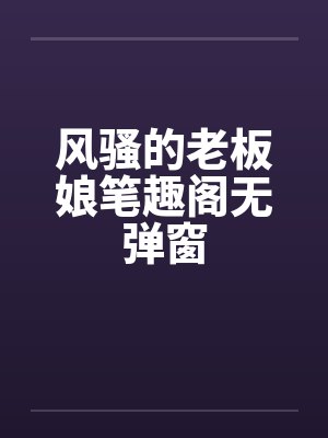 风骚的老板娘笔趣阁无弹窗封面