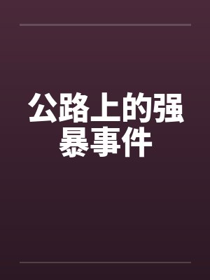 公路上的强暴事件封面