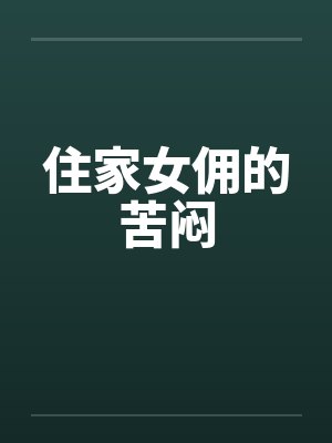 住家女佣的苦闷封面