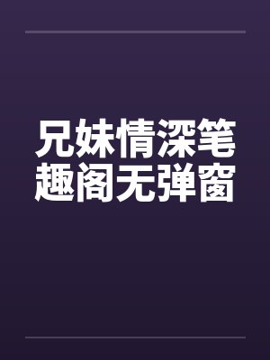 兄妹情深笔趣阁无弹窗封面