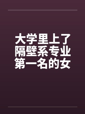大学里上了隔壁系专业第一名的女生by佚名笔趣阁无弹窗封面