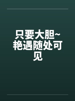 只要大胆~艳遇随处可见封面