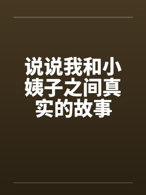 说说我和小姨子之间真实的故事封面